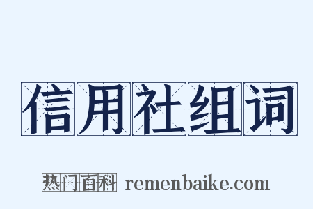 信用社组词是什么意思的图片